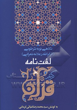 کتاب لغتنامه قرآن کریم: نگاهی نو به دایره المعارف قرآنی نثر طوبی اثر ارزشمند علامه میرزا ابوالحسن شعرانی ره اثر سیدمحمدرضا غیاثی‌کرمانی