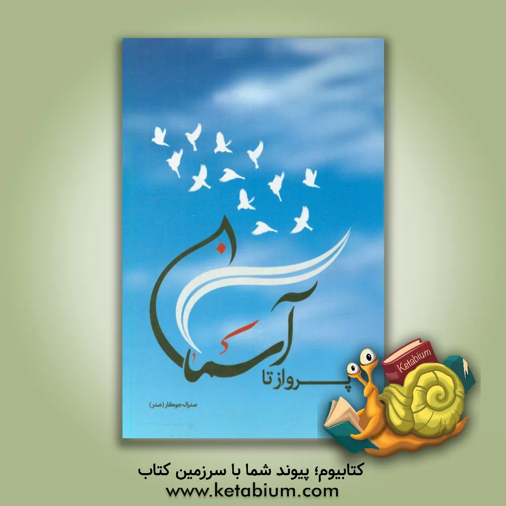 کتاب پرواز تا آسمان اثر صدراله جوکار