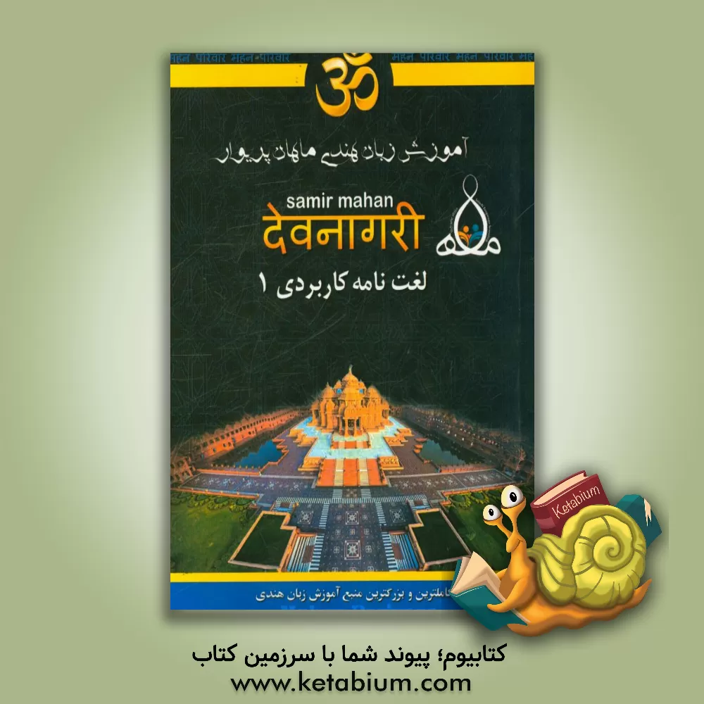 کتاب لغتنامه کاربردی هندی (1) |اثر مسعود احسانی پور