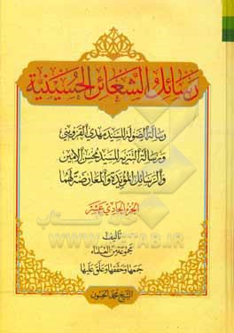 کتاب رسائل الشعائر الحسینیه: رساله الصوله للسید مهدی القزوینی، و رساله التنزیه للسید محسن الامین، و الرسایل المویده و المعارضه لهما اثر محمد حسون