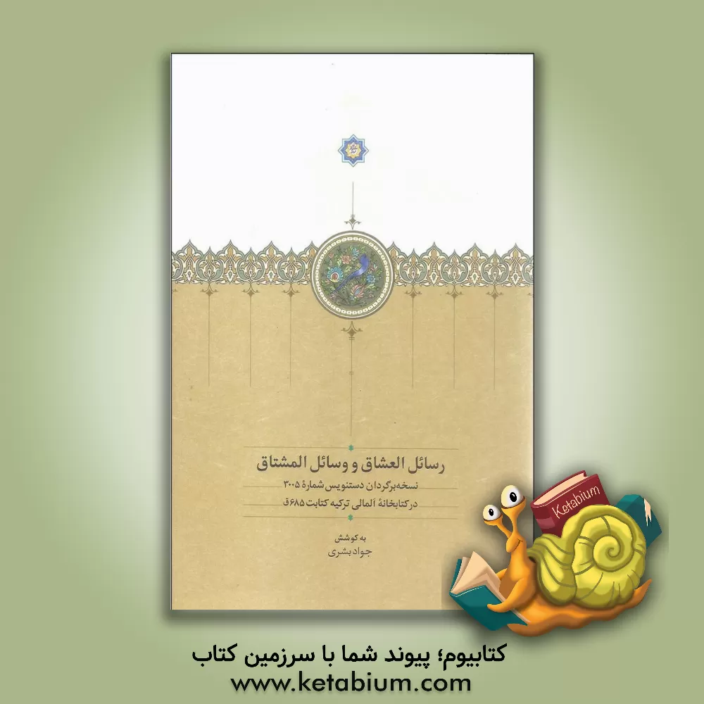 کتاب رسائل العشاق و وسائل المشتاق: نسخه برگردان دستنویس شماره 3005 در کتابخانه آلمالی ترکیه، کتابت 685 ق اثر علی‌بن‌احمد سیفی‌نیشابوری