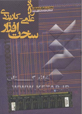 کتاب مرجع علمی - کاربردی سخت افزار اثر شیرزاد شهریاری