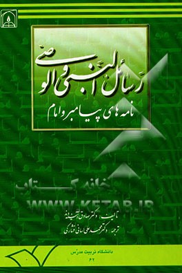 کتاب رسائل النبی و الوصی (نامه های پیامبر و امام) اثر صادق آئینه‌وند