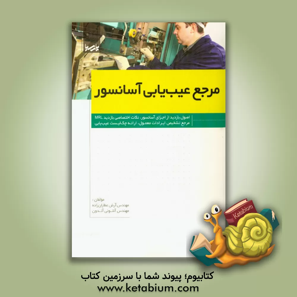 کتاب مرجع عیب یابی آسانسور اثر آنتونی آندون