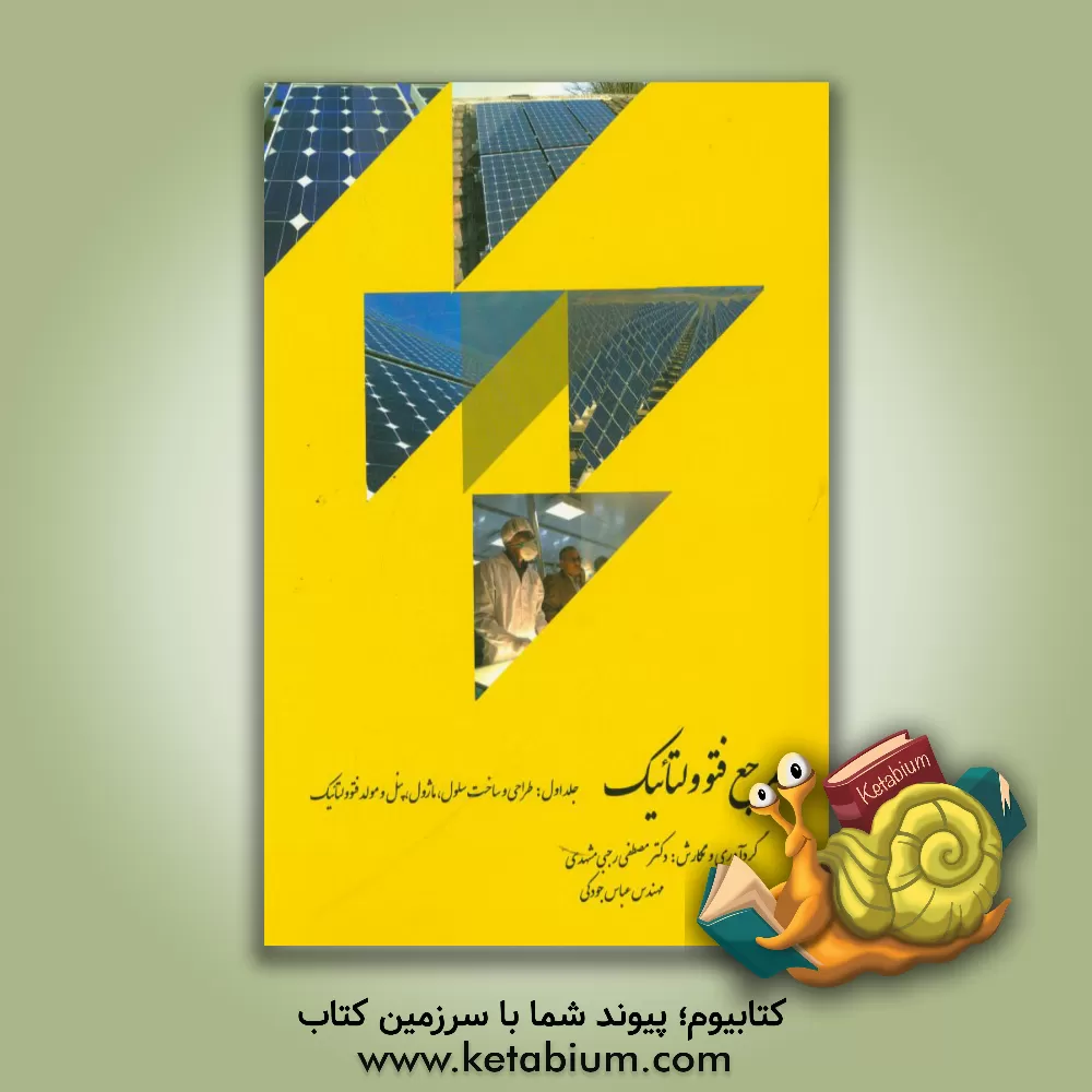 کتاب مرجع فتوولتائیک: طراحی و ساخت سلول، ماژول و مولد فتوولتائیک اثر مصطفی رجبی‌مشهدی