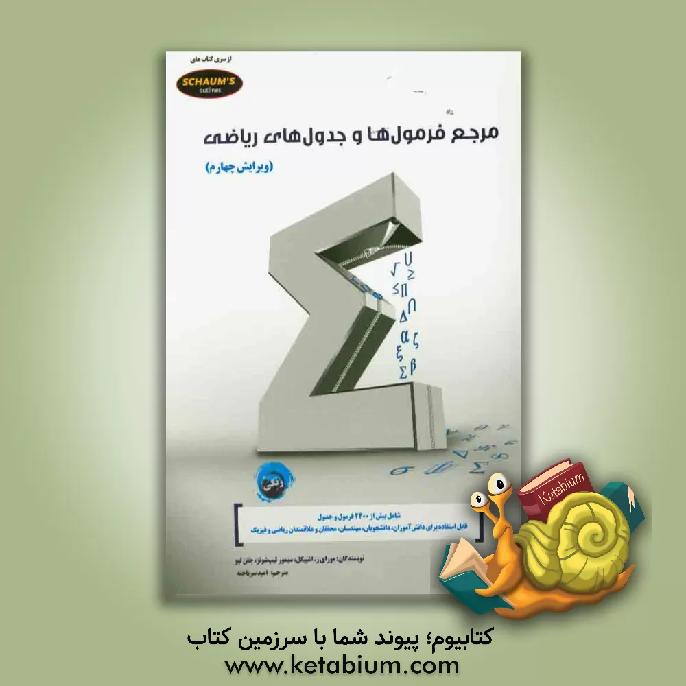 کتاب مرجع فرمول ها و جدول های ریاضی اثر ماری‌آر. اسپیگل