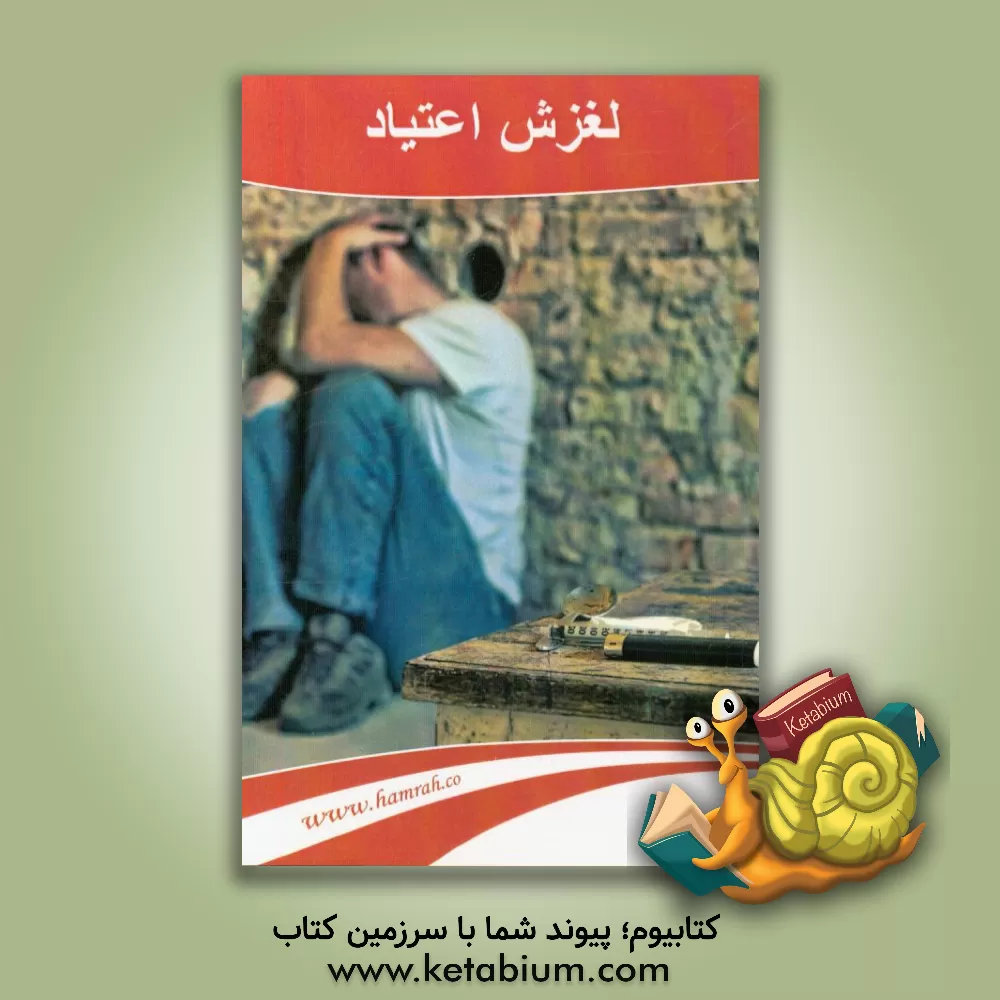 کتاب لغزش اعتیاد اثر مرسده خیامی