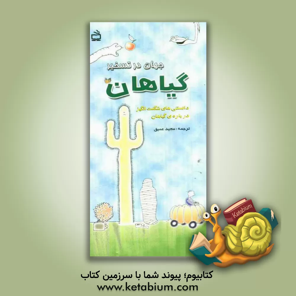 کتاب جهان در تسخیر گیاهان: دانستنی های شگفت انگیز درباره ی گیاهان اثر مجید عمیق