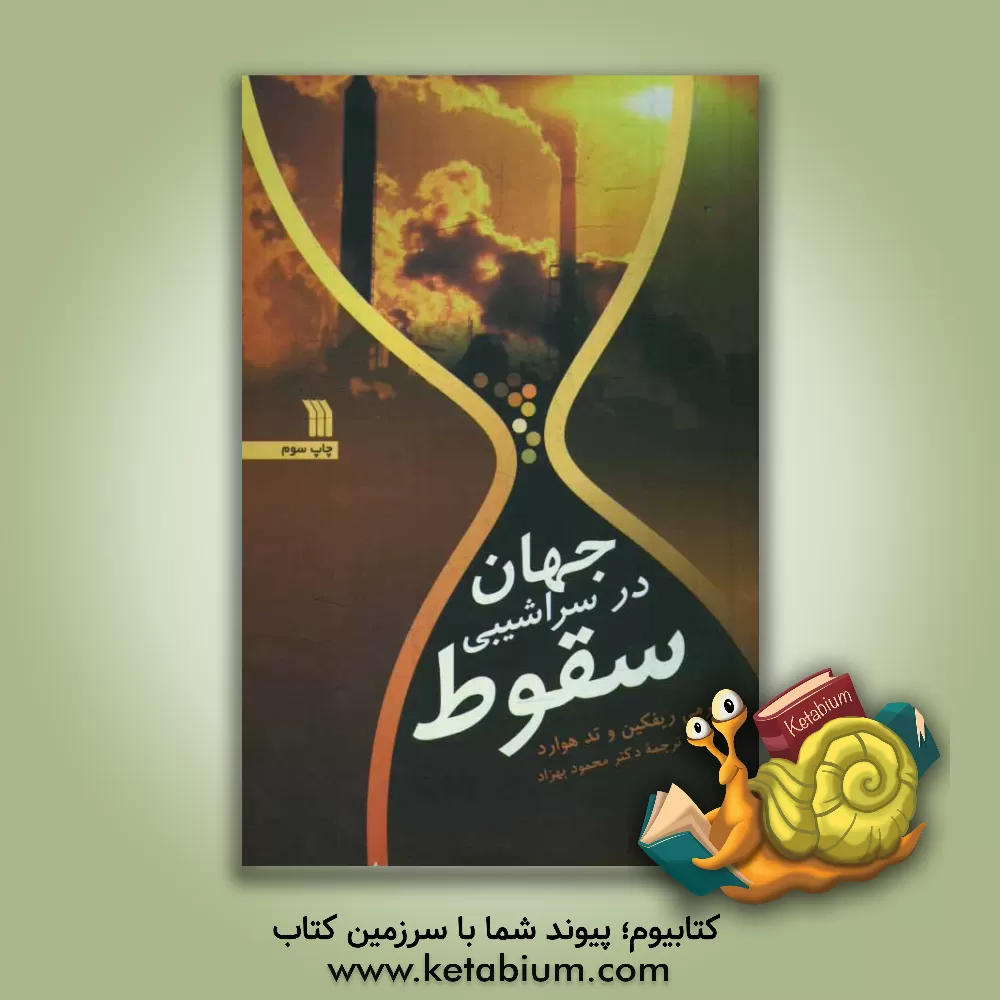 کتاب جهان در سراشیبی سقوط اثر جرمی ریفکین