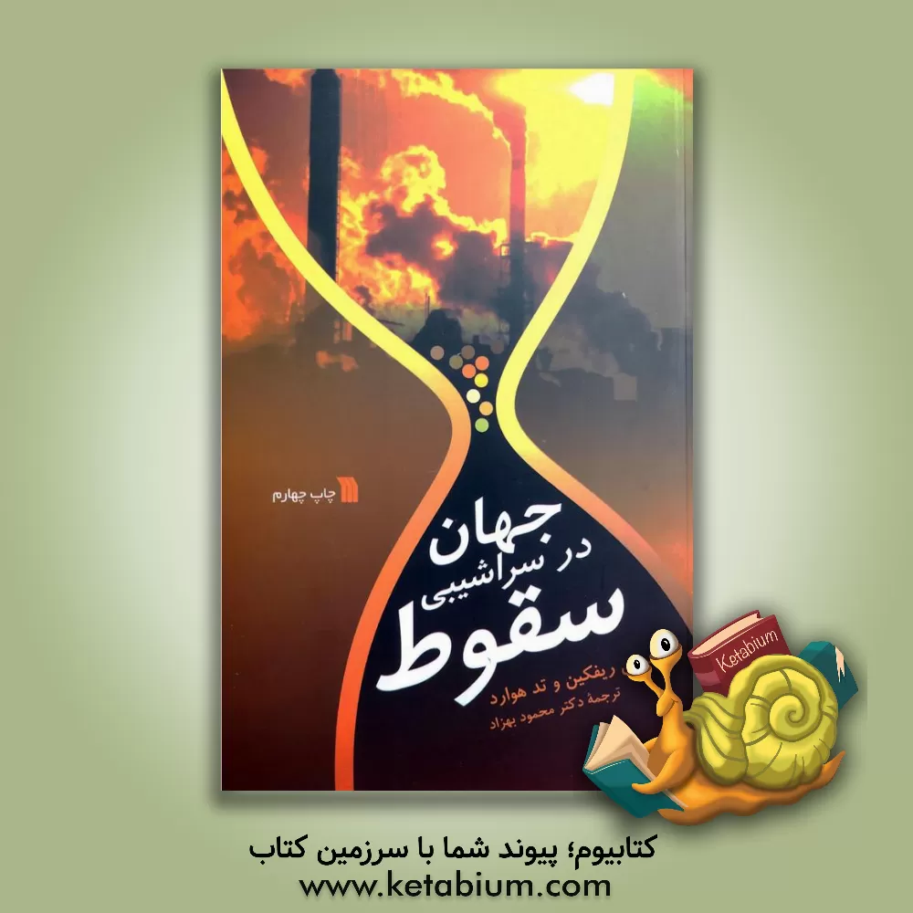 کتاب جهان در سراشیبی سقوط اثر جرمی ریفکین