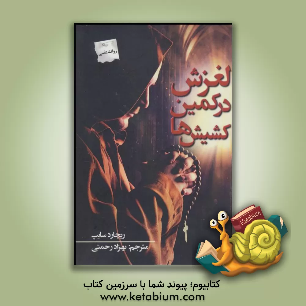 کتاب لغزش در کمین کشیش ها |اثر ریچارد سایپ