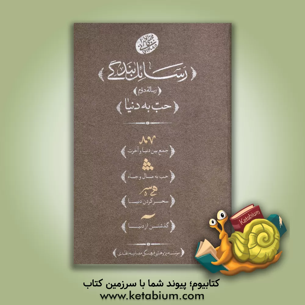 کتاب رسائل بندگی: رساله دوم حب به دنیا اثر مجتبی تهرانی