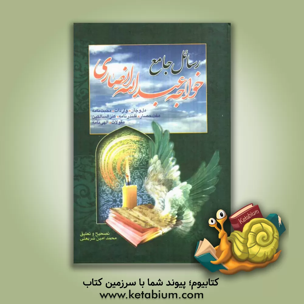 کتاب رسائل جامع خواجه عبدالله  انصاری  (عارف قرن پنجم هجری قمری) اثر عبدالله بن محمد انصاری