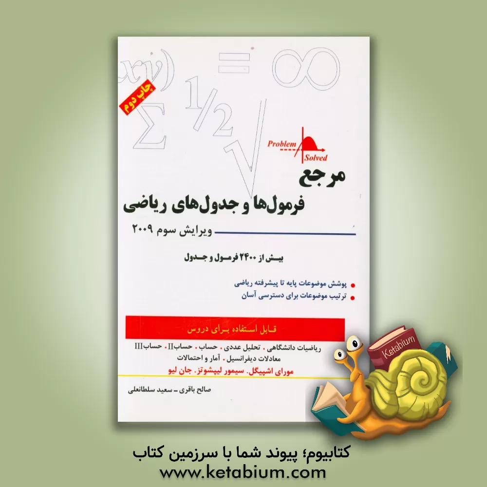 کتاب مرجع فرمول ها و جدول های ریاضی: بیش از 2400 فرمول و جدول اثر ماری‌آر. اسپیگل