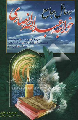 کتاب رسائل جامع خواجه عبدالله انصاری (عارف قرن پنجم هجری قمری) اثر عبدالله‌بن‌محمد انصاری