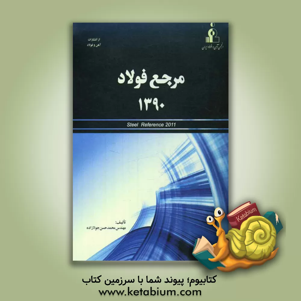 کتاب مرجع فولاد 1390 = Steel reference 2011 اثر محمدحسن جولازاده