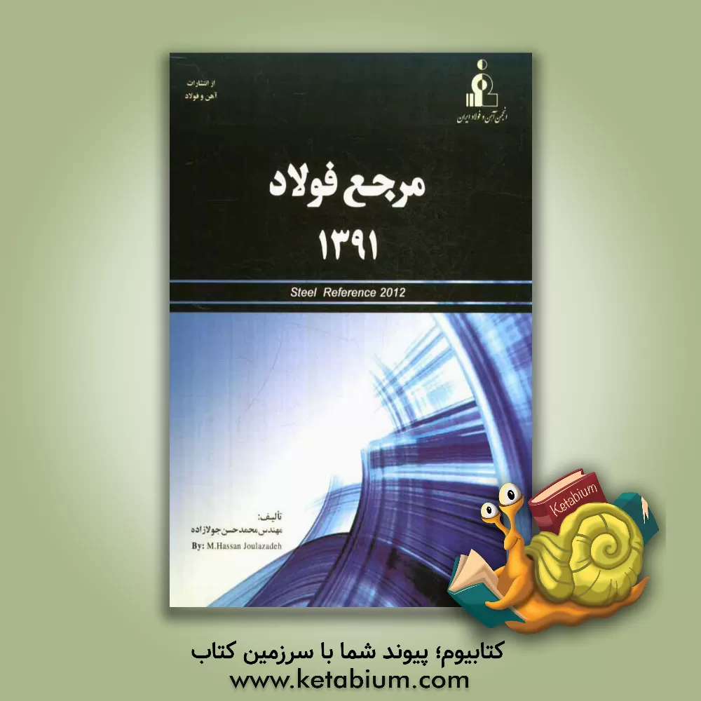 کتاب مرجع فولاد 1391 = Steel reference 2012 اثر محمدحسن جولازاده