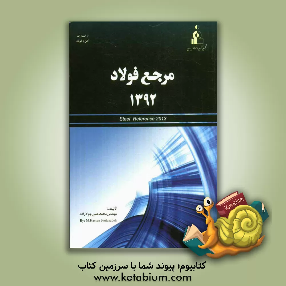 کتاب مرجع فولاد 1392 اثر محمدحسن جولازاده