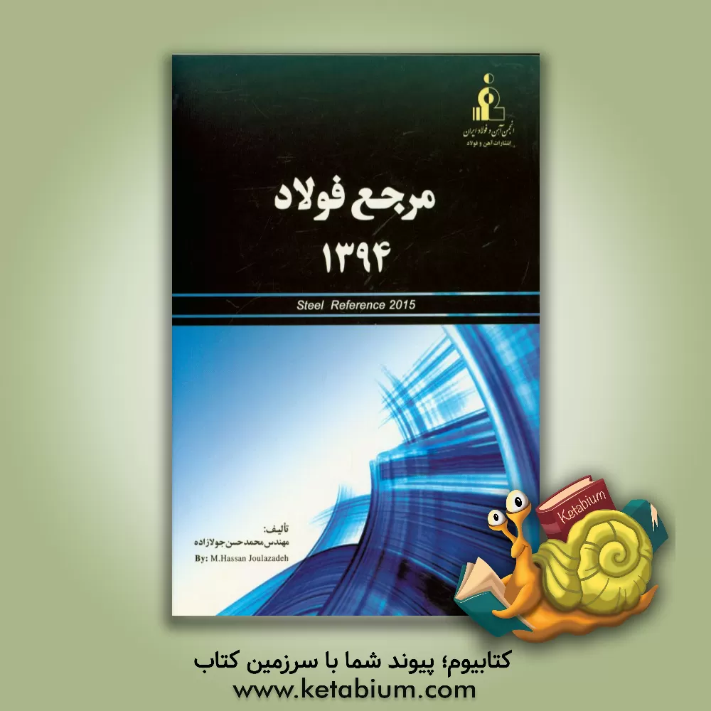 کتاب مرجع فولاد 1394 = Steel reference اثر محمدحسن جولازاده