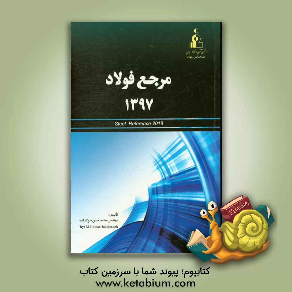 کتاب مرجع فولاد 1397 اثر محمدحسن جولازاده