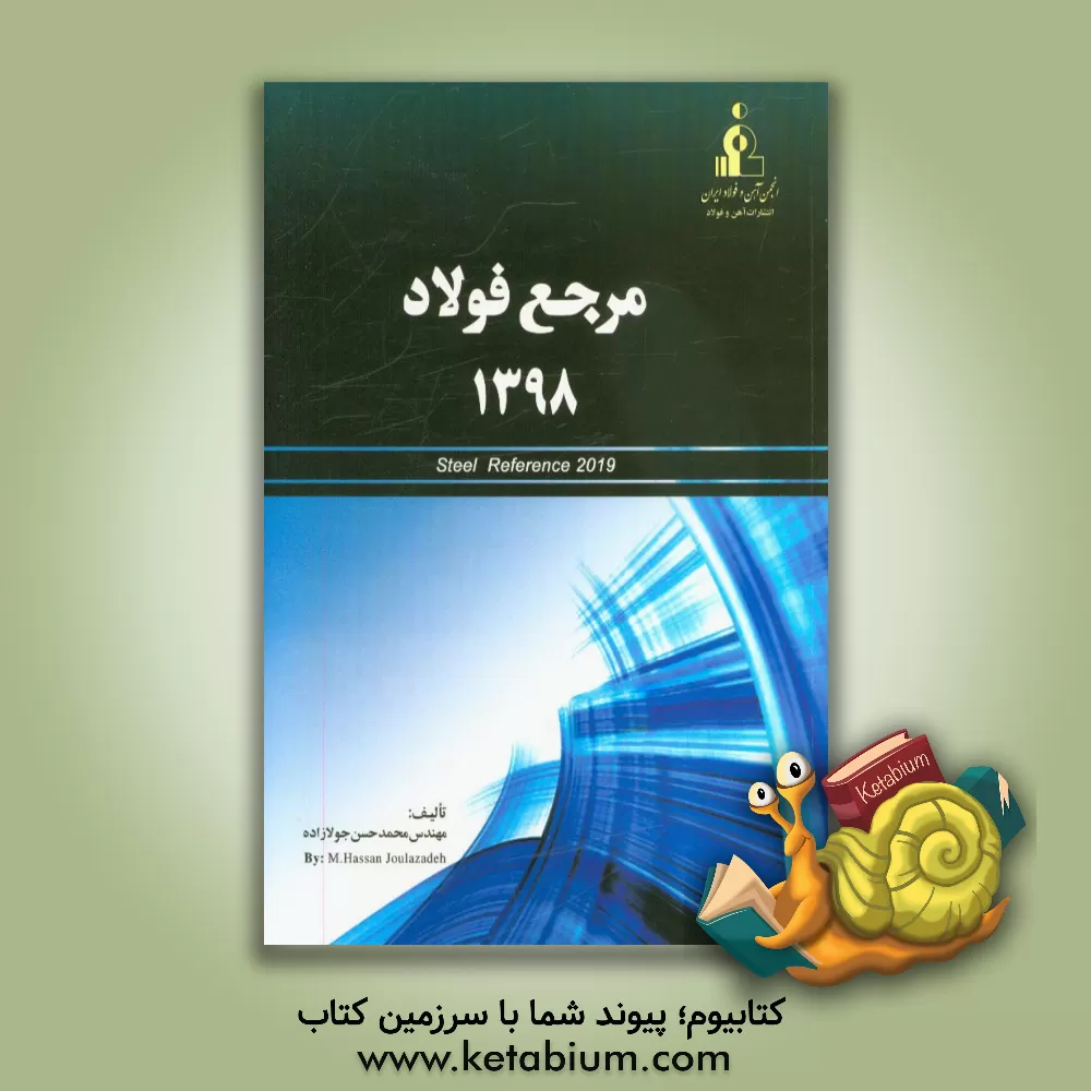 کتاب مرجع فولاد 1398 اثر محمدحسن جولازاده