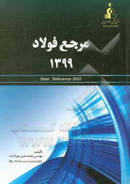 کتاب مرجع فولاد 1399 اثر محمدحسن جولازاده