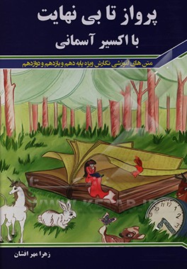 کتاب پرواز تا بی نهایت با اکسیر آسمانی: متن های آموزشی نگارش ویژه پایه دهم و یازدهم و دوازدهم اثر زهرا مهرافشان