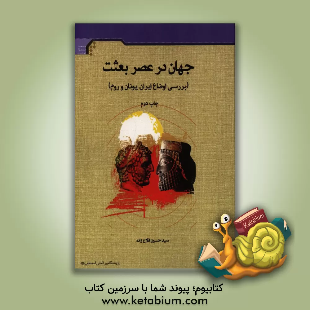 کتاب جهان در عصر بعثت (بررسی اوضاع ایران، یونان و روم) اثر سیدحسین فلاح‌زاده