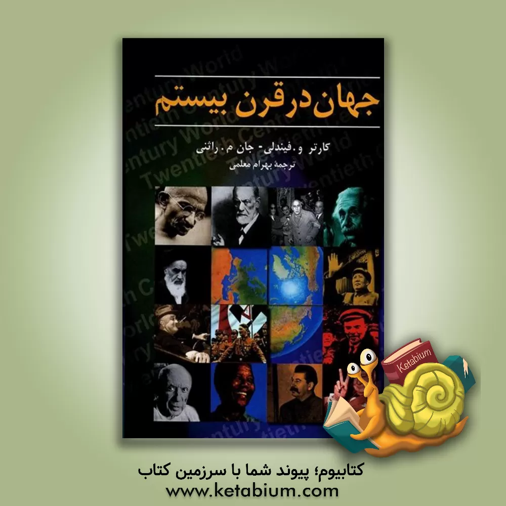 کتاب جهان در قرن بیستم اثر کارتر فیندلی