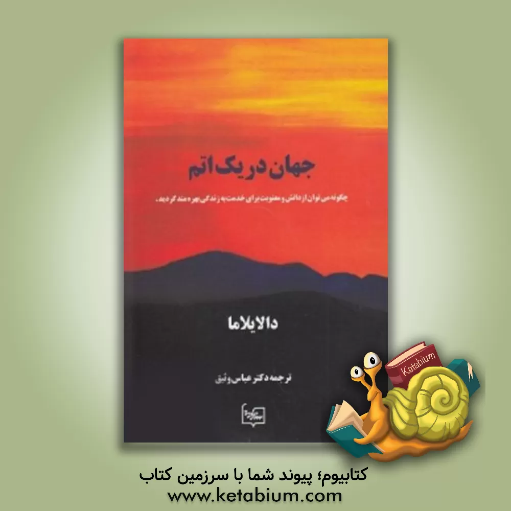 کتاب جهان در یک اتم: چگونه می توان از دانش و معنویت برای خدمت به زندگی بهره مند گردید اثر دالایی‌لاماچهاردهم بستان-دزین-رگیا-متشو