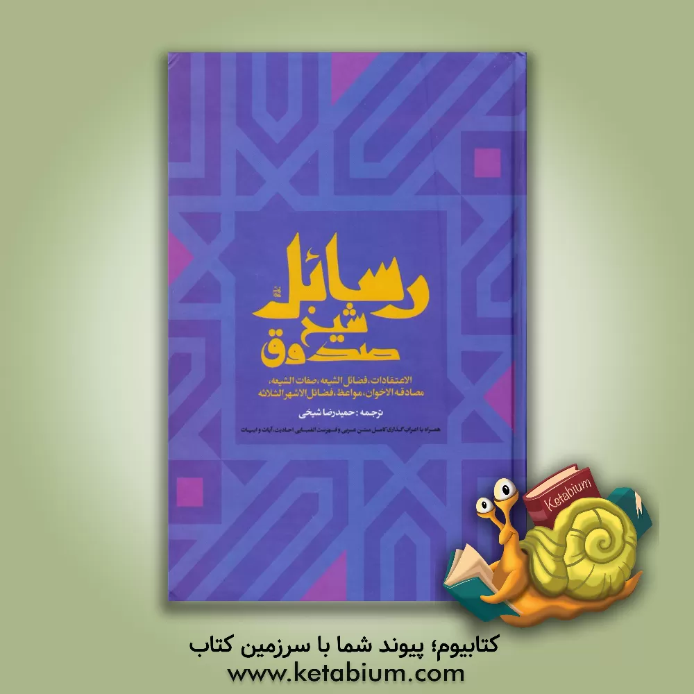 کتاب رسائل شیخ صدوق: الاعتقادات، فضائل الشیعه، صفات الشیعه، مصادقه الاخوان، مواعظ، فضائل الاشهر الثلاثه اثر محمدبن‌علی ابن‌بابویه