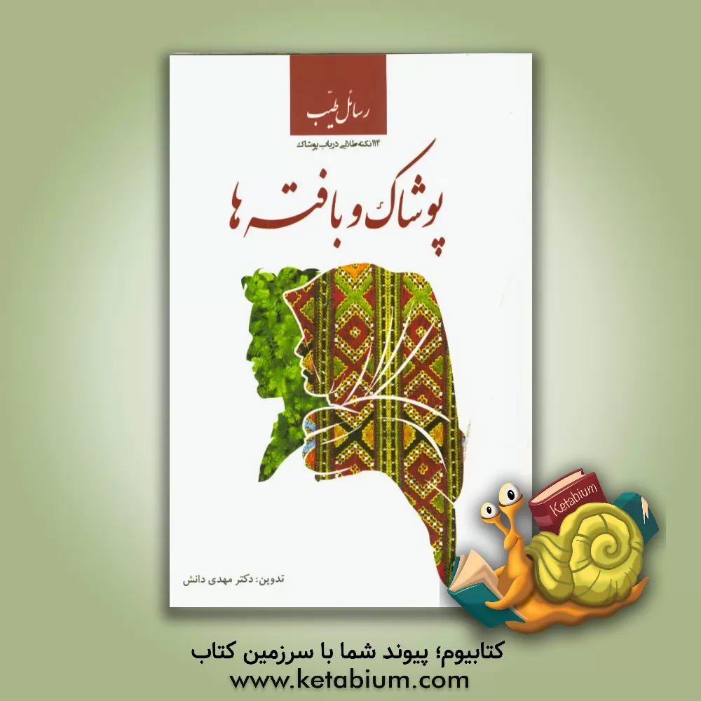 کتاب رسائل طیب: پوشاک و بافته ها اثر مهدی دانش