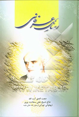 کتاب رسائل عرفانی (مجموعه یازده رساله عرفانی) اثر علی سعادت‌پرور