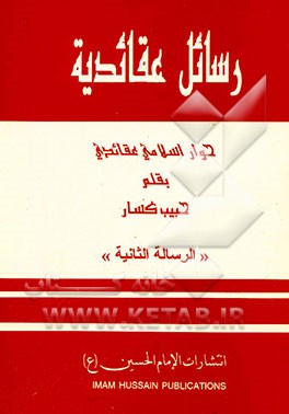 کتاب رسائل عقائدیه: حوار اسلامی عقائدی اثر حبیب کسار