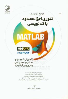 کتاب مرجع کاربردی تئوری اجزاء محدود با کدنویسی Matlab اثر ایمان نخعی