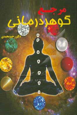 کتاب مرجع گوهردرمانی اثر رحیم مجیدی