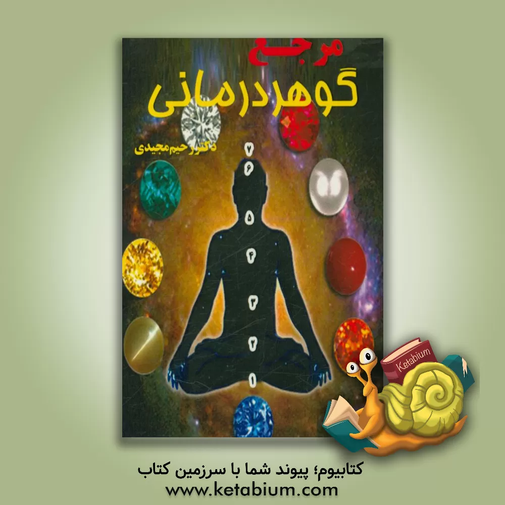 کتاب مرجع گوهردرمانی اثر رحیم مجیدی