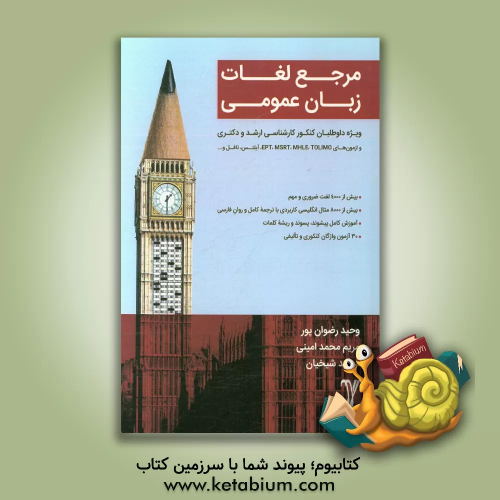 کتاب مرجع لغات زبان عمومی ویژه داوطلبان کنکور کارشناسی ارشد و دکتری اثر وحید رضوان‌پور