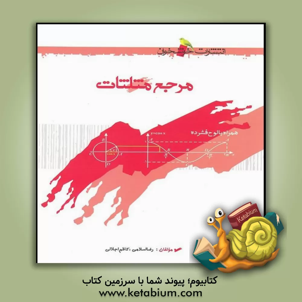 کتاب مرجع مثلثات اثر رضا اسلامی