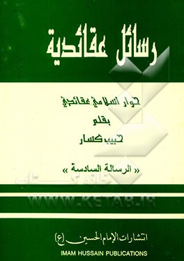 کتاب رسائل عقائدیه: حوار اسلامی عقائدی اثر حبیب کسار