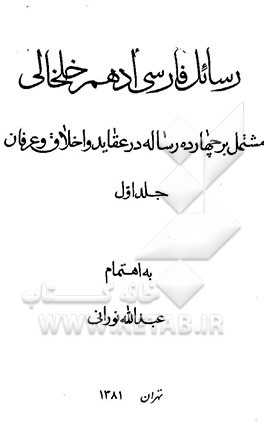 کتاب رسائل فارسی ادهم خلخالی: مشتمل بر چهارده رساله در عقاید و اخلاق و عرفان |اثر عبدالله نورانی