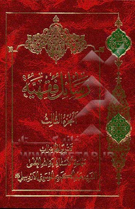 کتاب رسائل فقهیه: تقریرا لمحاضرات الاستاذ السید عبدالکریم الموسوی الاردبیلی (رحمه  الله): حقوق الاولاد و احکام النفقات - ارث الزوجه عن اراضی زوجها اثر ناصر مکاریان