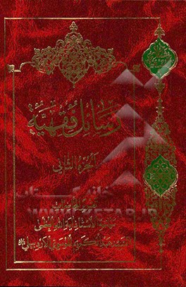 کتاب رسائل فقهیه: تقریرا لمحاضرات الاستاذ السید عبدالکریم الموسوی الاردبیلی (رحمه  الله): کتاب الامر بالمعروف و النهی عن المنکر - کتاب التامین اثر ناصر مکاریان