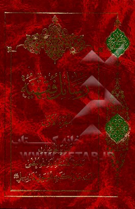 کتاب رسائل فقهیه: تقریرا لمحاضرات الاستاذ السید عبدالکریم الموسوی الاردبیلی (رحمه  الله): کتاب الصید اثر ناصر مکاریان