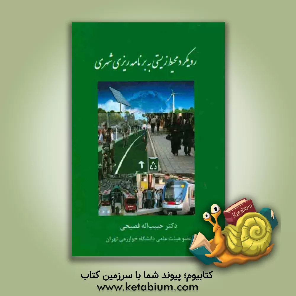 کتاب رویکرد محیط زیستی به برنامه ریزی شهری اثر حبیب‌الله فصیحی