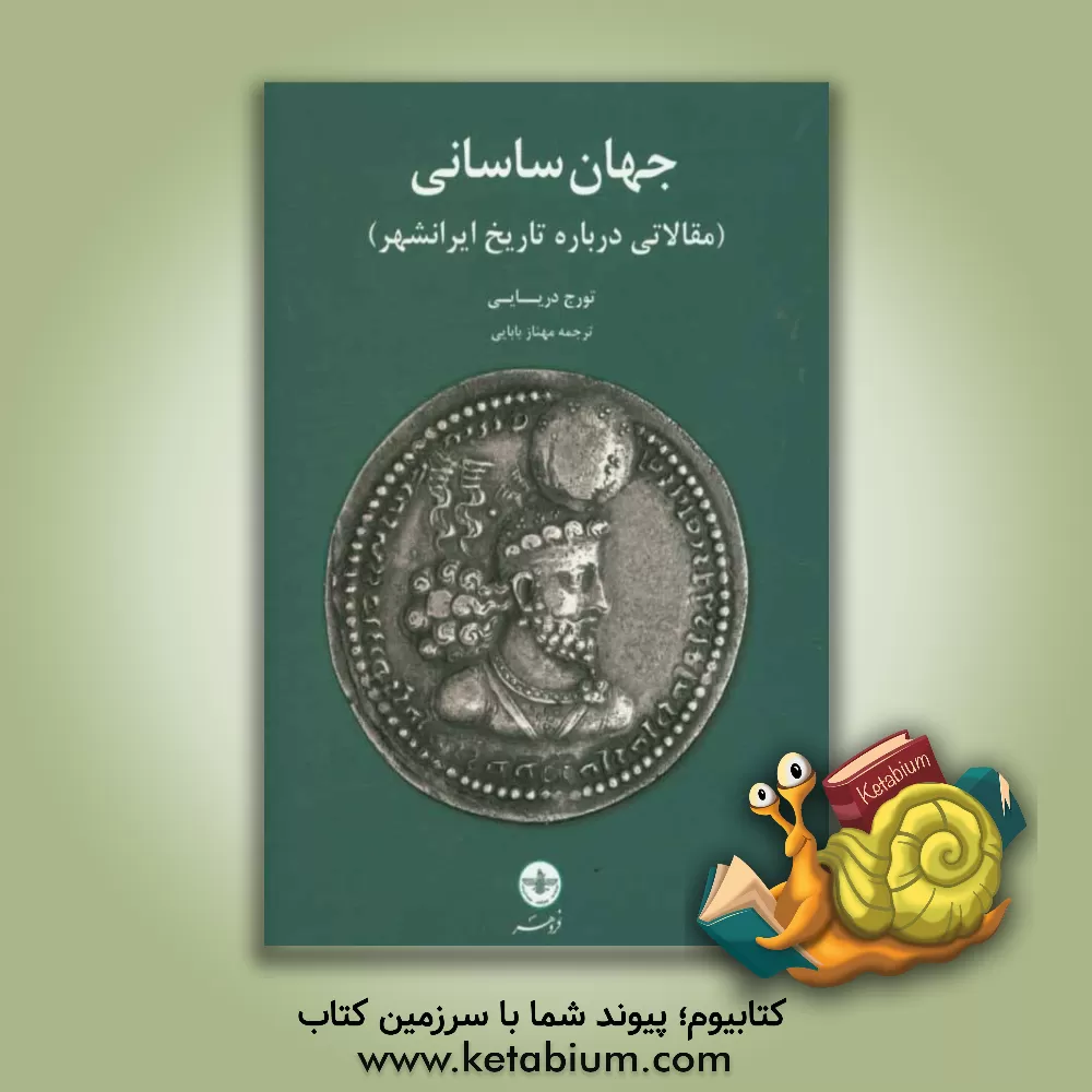 کتاب جهان ساسانی (مقالاتی درباره تاریخ ایرانشهر) اثر تورج دریایی