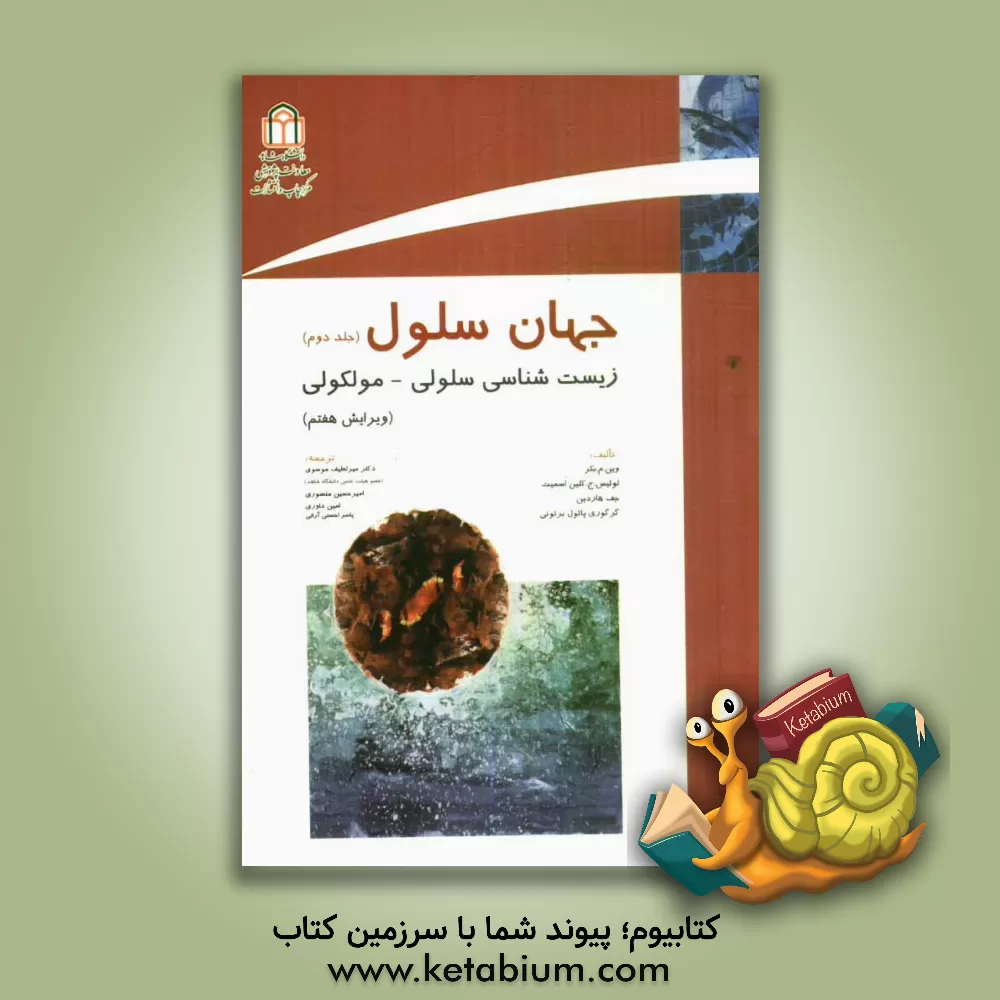 کتاب جهان سلول اثر وین‌ بکر