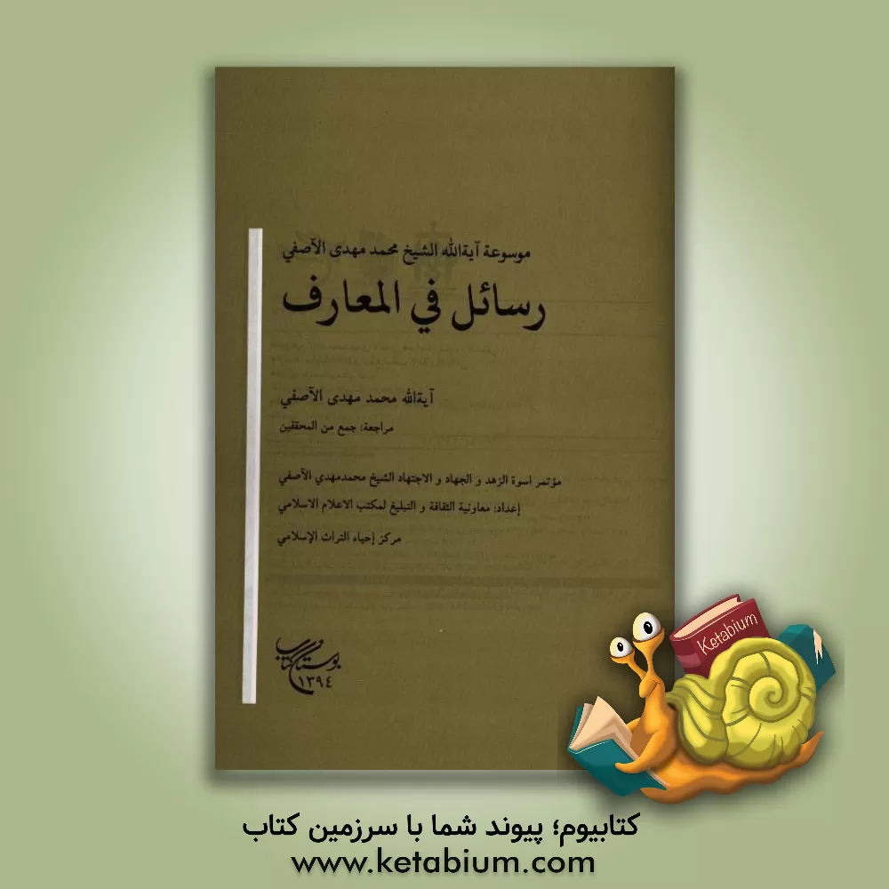 کتاب رسائل فی المعارف |اثر محمدمهدی آصفی
