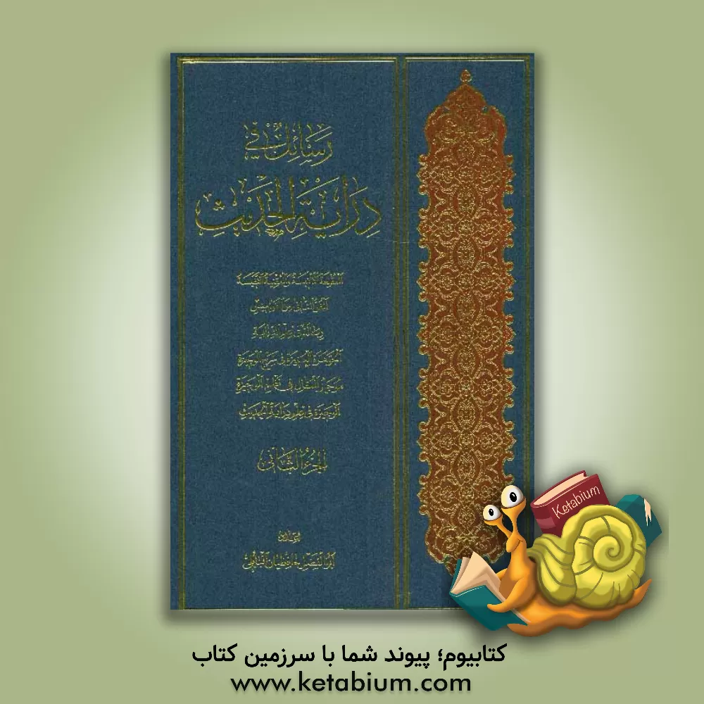 کتاب رسائل فی درایه الحدیث اثر ابوالفضل حافظیان