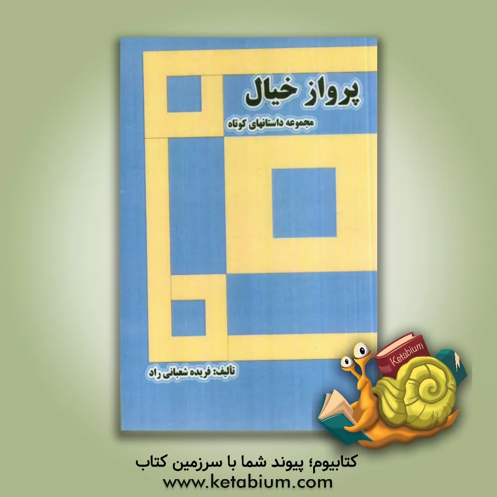 کتاب پرواز خیال (مجموعه داستانهای کوتاه) اثر فریده شعبانی‌راد